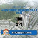 호반시티공인중개사사무소 | 산동읍 구미호반베르디움엘리트시티 106동 매매 2억 비타민공인중개사사무소