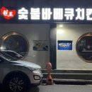 용당 숯불바베큐 치킨 이미지