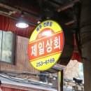 제일상회 이미지