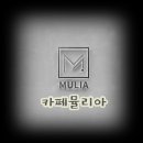 카페 뮬리아