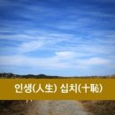 人生十恥 (삶에서 열가지 부끄러움) 이미지