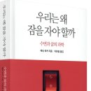 [독서후기] 우리는 왜 잠을 자야 할까
