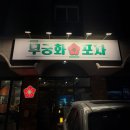 명수포차 | 동탄능동술집/동탄센트럴파크술집 [무궁화포차] 내돈내산 방문후기