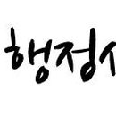 새솔 행정사 사무소 이미지