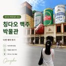 (사)한국도량형박물관 | 칭다오 맥주 박물관 클룩 티켓 예약 방문 후기 중국 여행지 추천