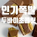 GS25 우송IT센터점 | 두바이초콜릿의 인기 비결