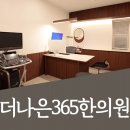 더나은365한의원 대곡도원점 이미지