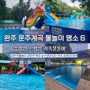 금계농원 | 전북 완주 물놀이 명소 6곳!! 평상+바베큐+미끄럼틀까지 가능한 가족형 유원지!