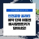 배사장렌트카㈜ | 인천공항 쏠라티 예약, 단체 이동엔 배사장렌트카가 답이네요!