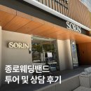 웨딩밴드투어 ㅣ 아크레도, 소린주얼리(계약), 므온트, 투와이스톤, 제이버튼 당일혜택 및 상담후기 총정리