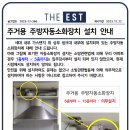 주거용 주방자동소화장치 설치 안내 이미지