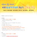 [미디어통] 방송인의 꿈을 이루세요! KBS 방송아카데미 84기 교육생 모집! (방송경영,구성작가 외) 이미지