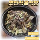 맛단식육식당 | 유촌동 맛집, 왕갈비찜이 맛있는 맛단식육식당