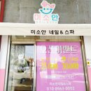 미소안네일