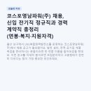 (주)영남복합물류공사 | 코스포영남파워(주) 채용, 신입 전기직 정규직과 경력 계약직 총정리 (연봉·복지·지원자격)