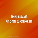 [대학][4강 결과 및 결승 일정] 제104회 전국체육대회 이미지