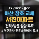서진인테리어&창호