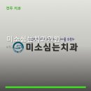 미소심는치과의원 진료 과목 및 이용 안내