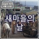 4월 22일 새마을의 날, 한국 농촌 근대화의 역사와 오늘날의 평가