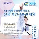 제2회 경찰무도연맹 전국 태권도 개인선수권대회 개최 이미지