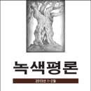 [녹색평론 편집부] 녹색 평론 128호 (2013년 01-02월호) 이미지