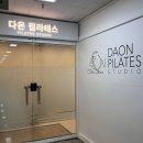(주)메디칼그룹다온 | 매탄동 필라테스 영통구청 3분 거리 회당 7천원 다온필라테스 오픈 이벤트
