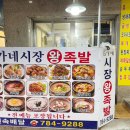 김가네시장왕족발