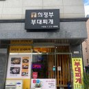 어수정의정부부대찌개