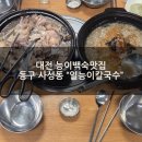 능이칼국수 | 대전 동구 사성동 능이백숙맛집 &#34;일능이칼국수&#34; 가족 저녁식사 내돈내산 외식 후기