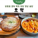 [영등포] 분위기 좋은 술집 추천 ｜맥주와 호떡 조합이 매력적인 안주 맛집 ‘호맥’ 후기
