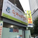 송가네장어 이미지