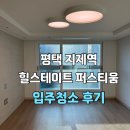 힐스테이트 퍼스티움 | 평택 지제역 힐스테이트 퍼스티움 입주청소 말끔히