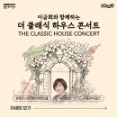 이금희와 함께하는 더 클래식 하우스 콘서트 | 소통과 음악의 만남, 이금희와 함께하는 <더 클래식 하우스 콘서트>