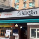 최고갈비 등촌역본점 | [평점9.4점 재방문 의사 O] “등촌역 돼지갈비 맛집! 최고갈비 등촌역본점에서 제대로 고기 먹고 왔어요”