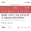 원희룡 "이준석, 오늘 오후 6시까지 녹음파일 전체 공개하라" 이미지