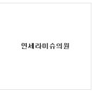 연세라미슈의원 이미지