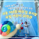 여름 방학 코스 추천. 서울 100층 짜리 집 뮤지컬, 국립 어린이 과학관 - 어린이 첫 뮤지컬 좌석 ,할인...