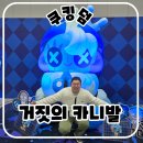 카니발 | 쿠킹덤 거짓의 카니발 후기