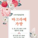 매월 열리는 달달공방/ 마끄라메 이미지