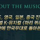 글로벌 K-뮤지컬 마리 퀴리 네이버블로그
