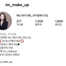 코드아이엠 | 웨딩촬영 헤어변형 아이엠메이크업 계약 후기 짝꿍코드 공유