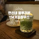 연신내역 카페 분위기좋은 맛집 와이엠커피하우스 주차