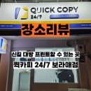 카피프린트 | 24시간 무인 프린트 매장 출력방법 퀵카피 24/7 보라매점 인쇄 가격 후기