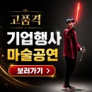 광주기업 | 찾아가는 고품격 기업행사 마술공연 성남 광주 송년회 매직쇼 후기