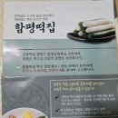 함평초등학교 | 함평맛집 청와대로 납품하는 함평떡집 후기