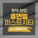 주식회사 더퍼스트메디 | 평택 화양지구 휴먼빌 퍼스트시티 삼성 무풍 시스템에어컨 와이파이키트내장형 4대 설치후기