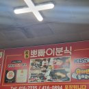 장미상가 B동 | 잠실 장미상가 B동 맛집 :: 뽀빠이분식 떡쫄라 &amp; 볶음밥 후기