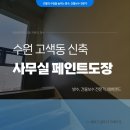 고색동 | 수원 고색동 페인트도장 작업 후기, 신축 사무실 복도 고퀄리티