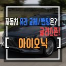 씨카자동차유리글라스존차유리왕 | # 2017아이오닉하이브리드 자동차 유리 교체 시공 전기차 앞유리교환도 역시 글라스존!