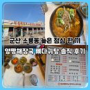 양평해장국 이서혁신점 | 양평해장국 군산 소룡점 방문기｜늦은 점심 뼈다귀탕 솔직 후기
